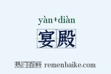 宴殿是什么意思的图片